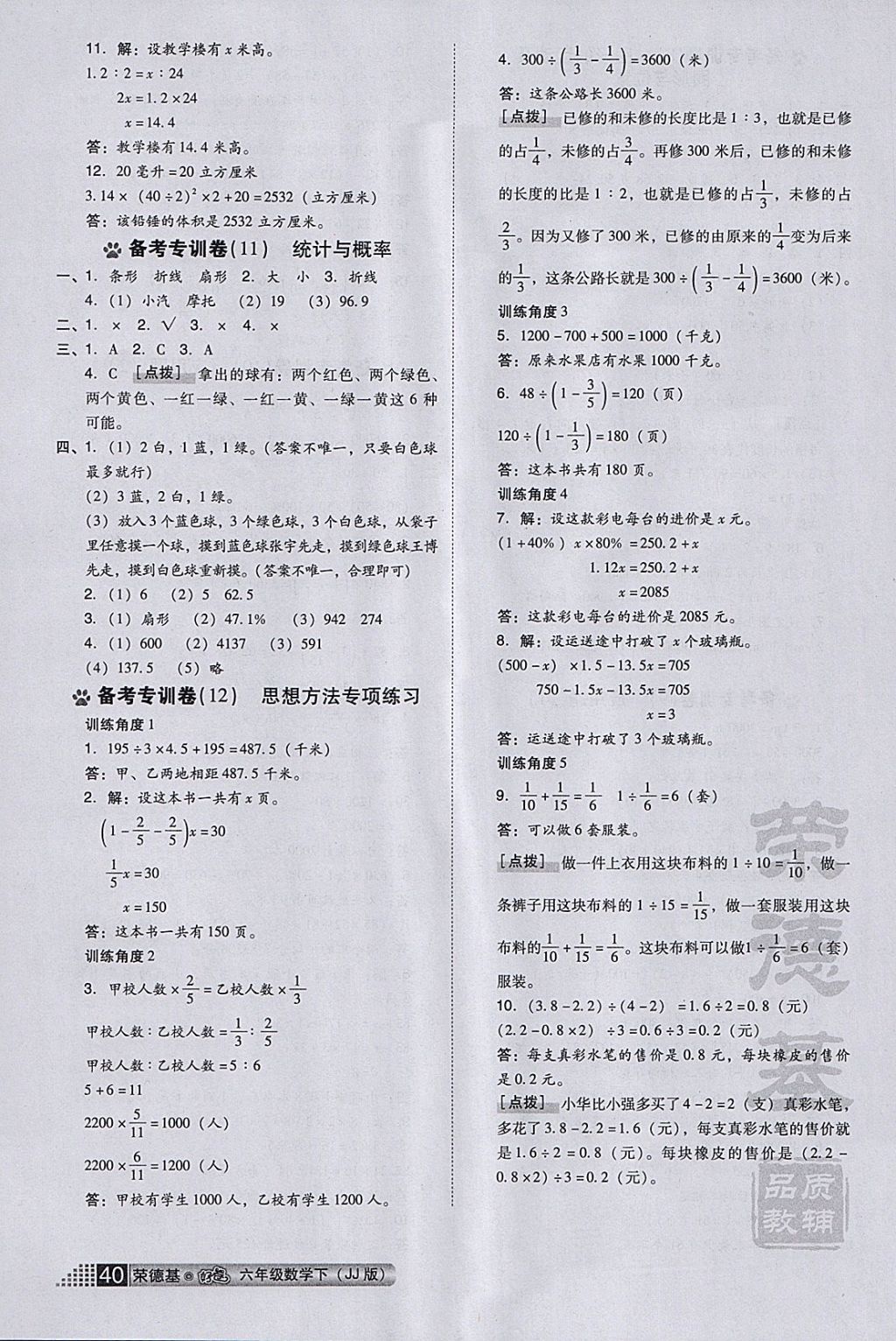 2018年好卷六年级数学下册冀教版 参考答案第6页