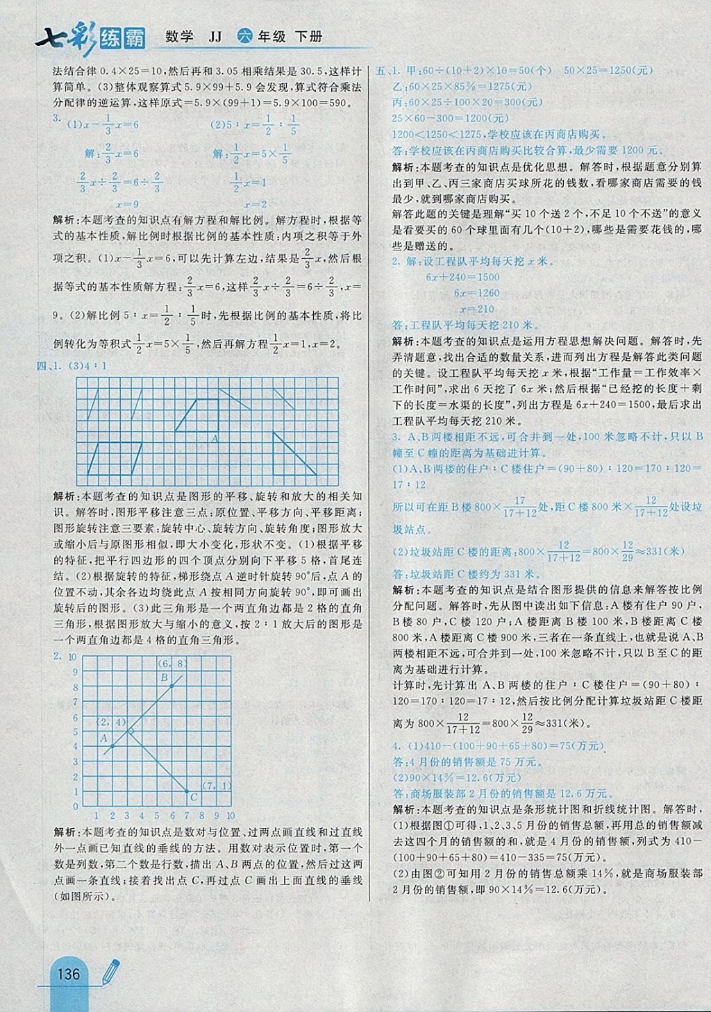 2018年七彩練霸六年級(jí)數(shù)學(xué)下冊(cè)冀教版 參考答案第48頁(yè)