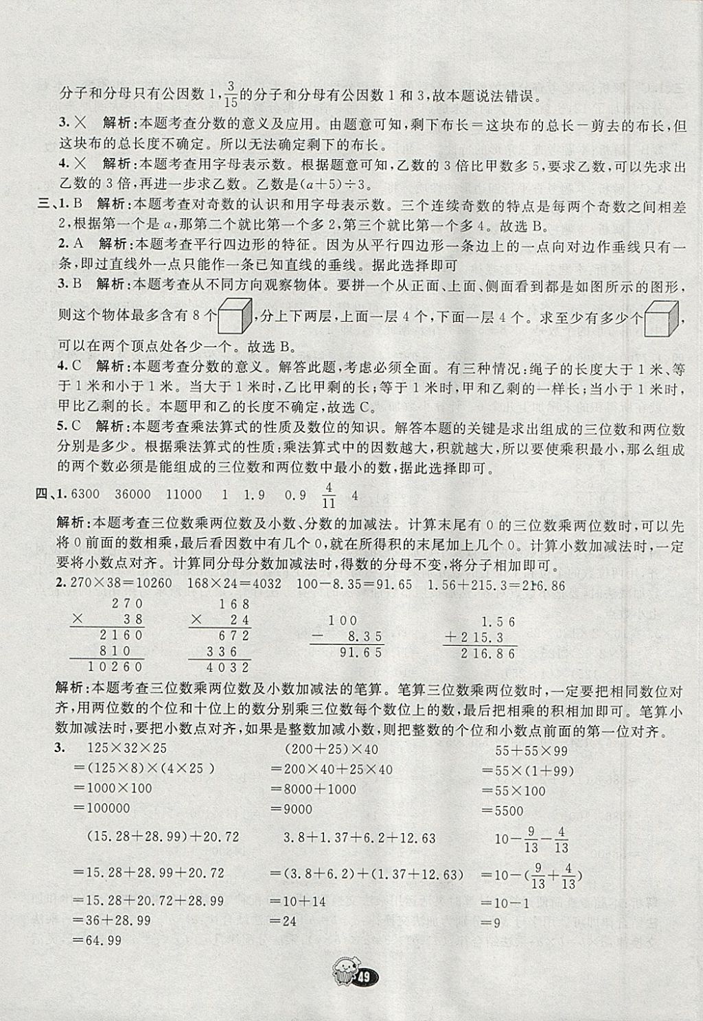 2018年七彩練霸四年級(jí)數(shù)學(xué)下冊冀教版 參考答案第57頁