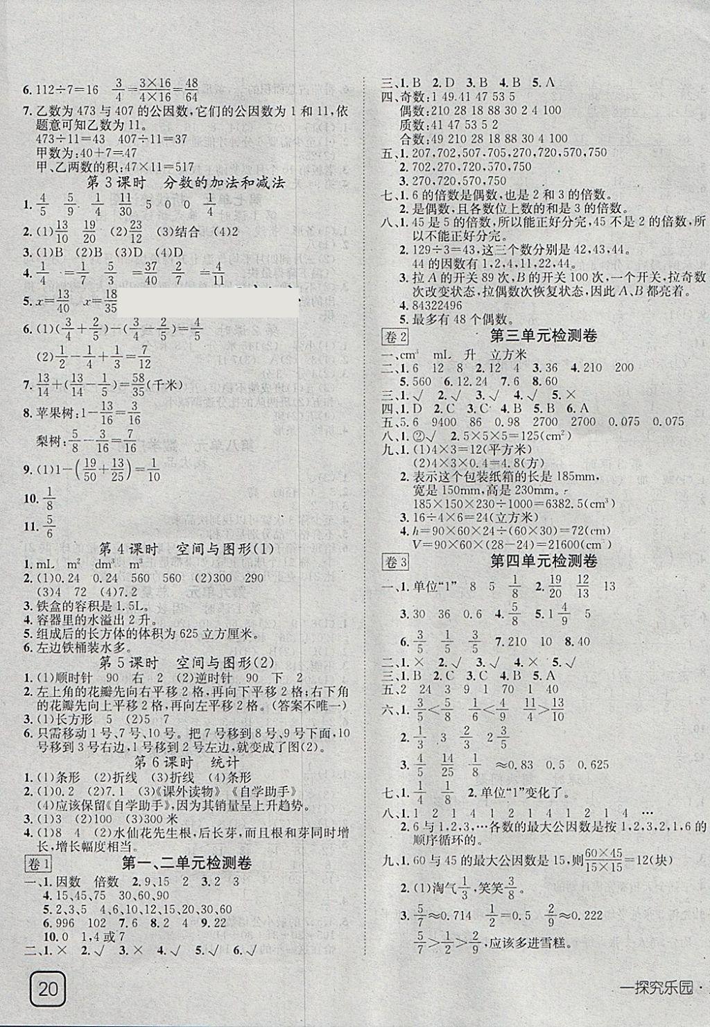 2018年探究乐园高效课堂导学案五年级数学下册 参考答案第7页