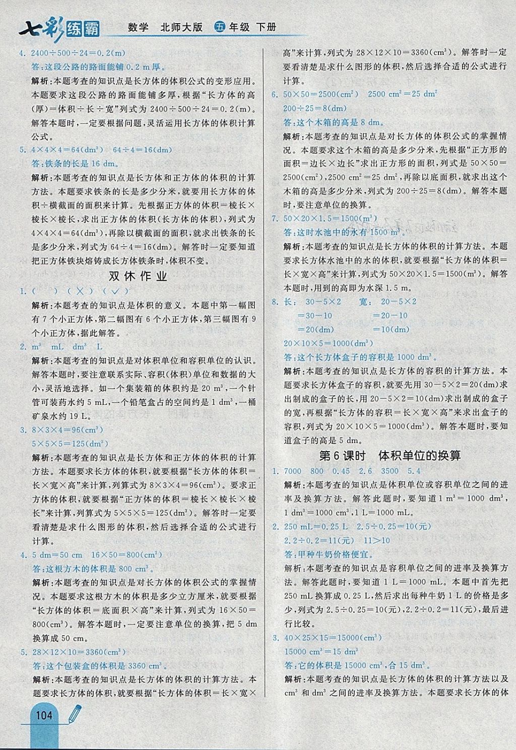 2018年七彩練霸五年級數(shù)學(xué)下冊北師大版 參考答案第20頁