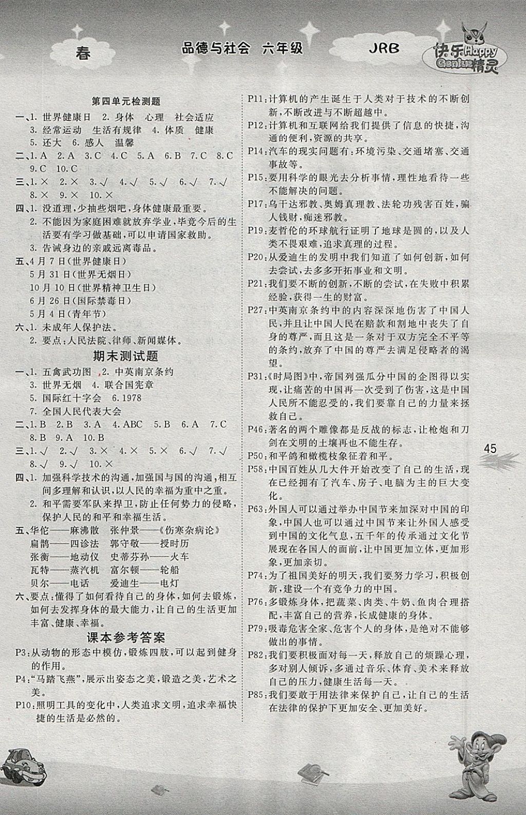 2018年名校作業(yè)本六年級品德與社會下冊冀人版 參考答案第4頁