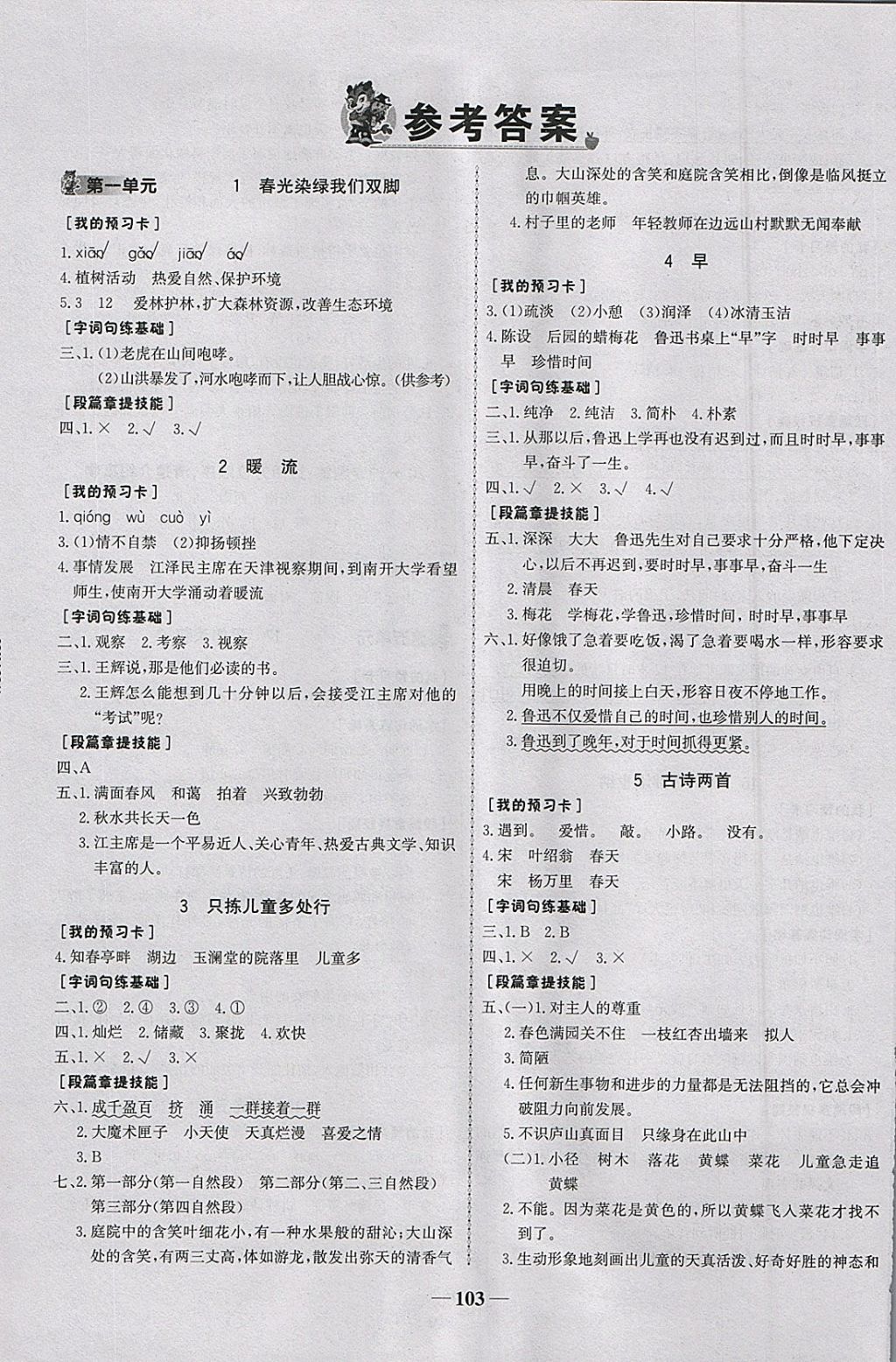 2018年世纪金榜金榜小博士五年级语文下册苏教版 参考答案第1页