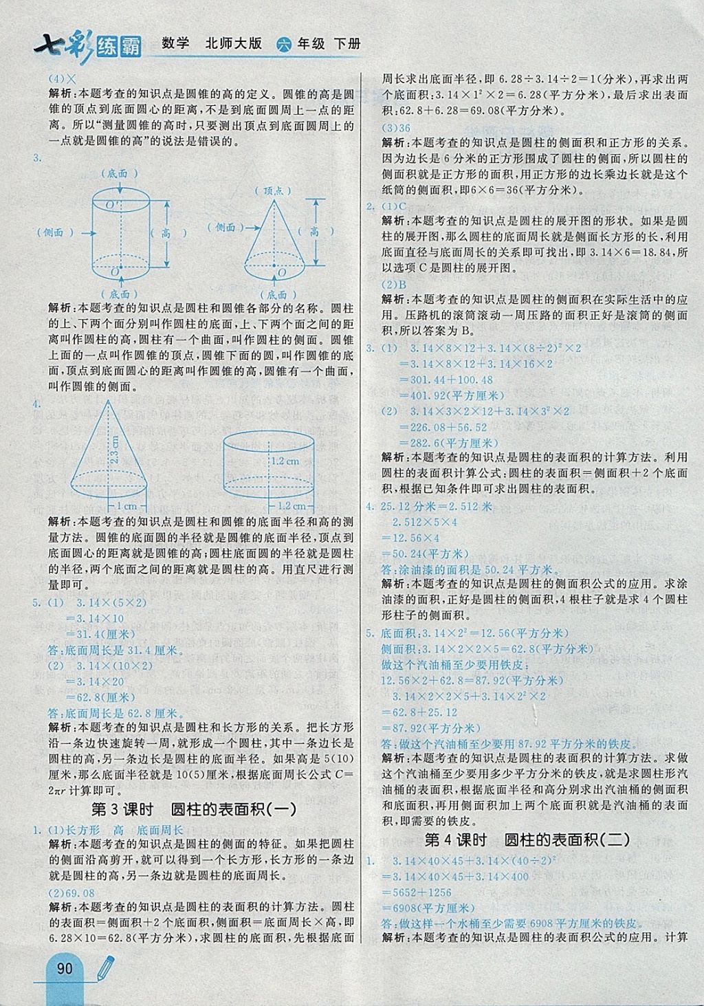 2018年七彩練霸六年級數(shù)學(xué)下冊北師大版 參考答案第2頁