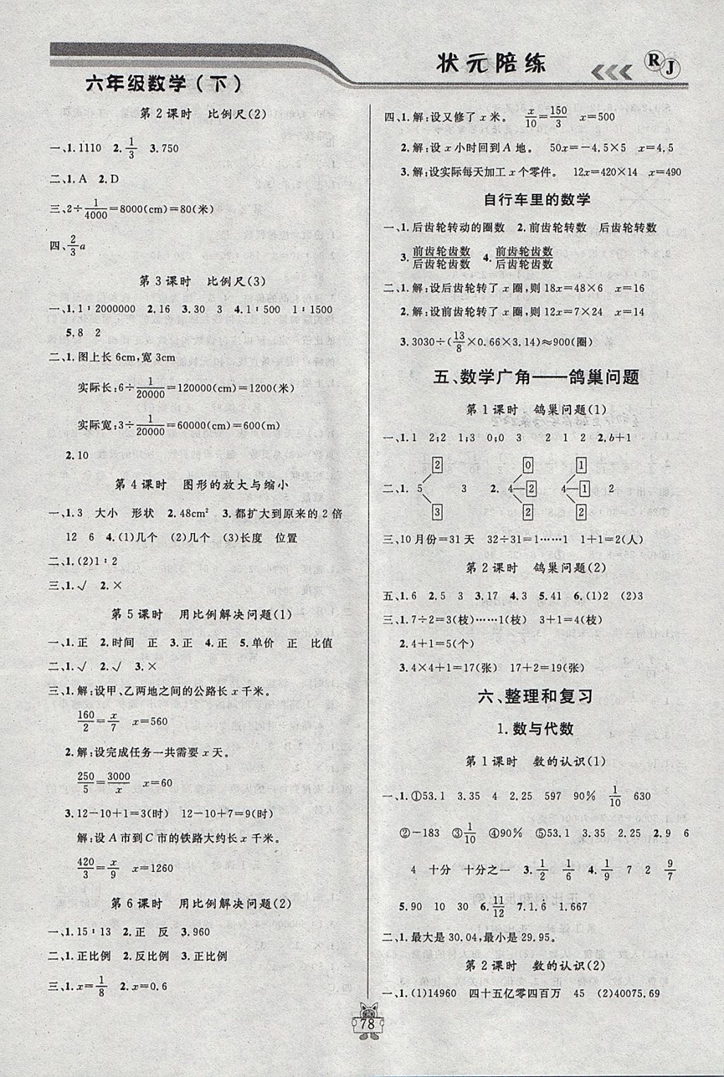 2018年狀元陪練課時優(yōu)化設(shè)計六年級數(shù)學(xué)下冊人教版 參考答案第4頁