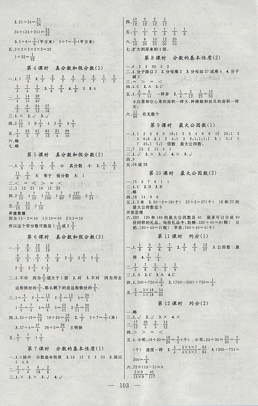 2018年同步課堂隨堂練習(xí)冊五年級數(shù)學(xué)下冊人教版 參考答案第3頁