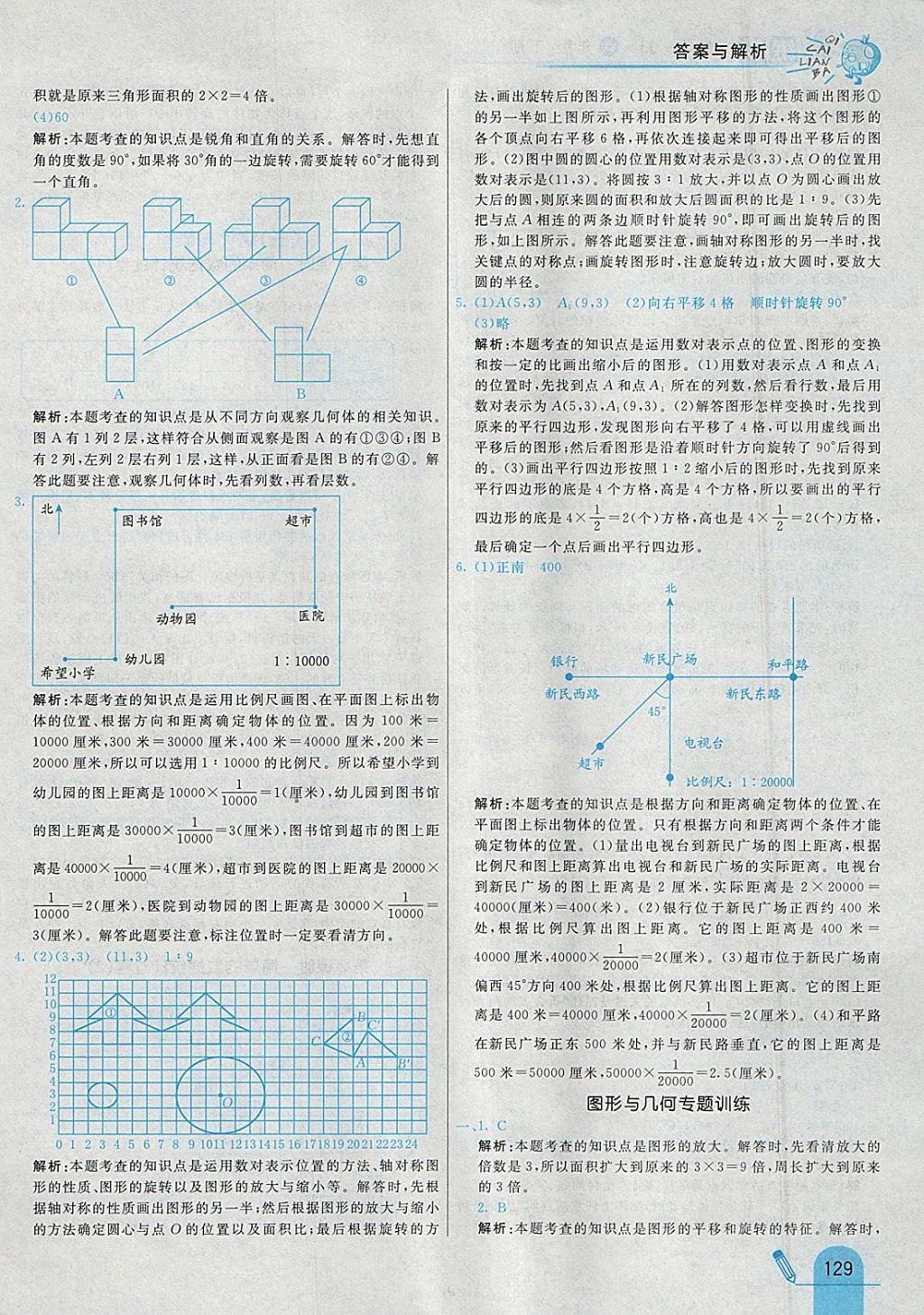 2018年七彩練霸六年級數(shù)學(xué)下冊冀教版 參考答案第41頁