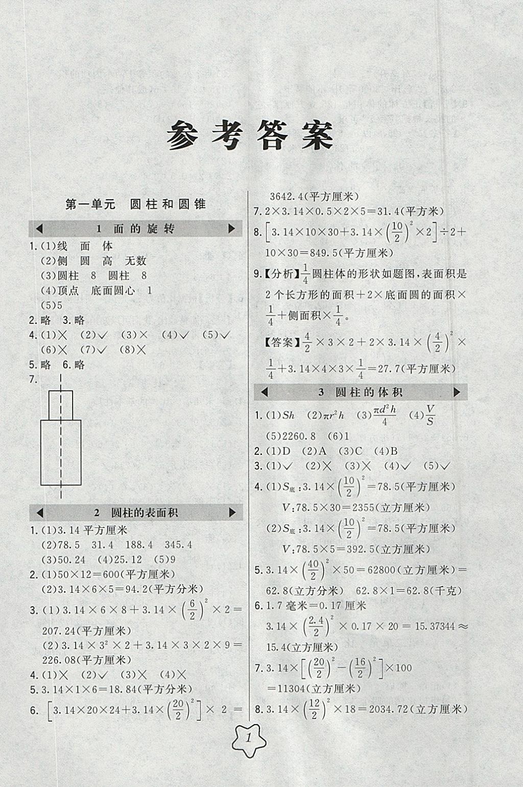 2018年北大绿卡六年级数学下册北师大版 参考答案第1页