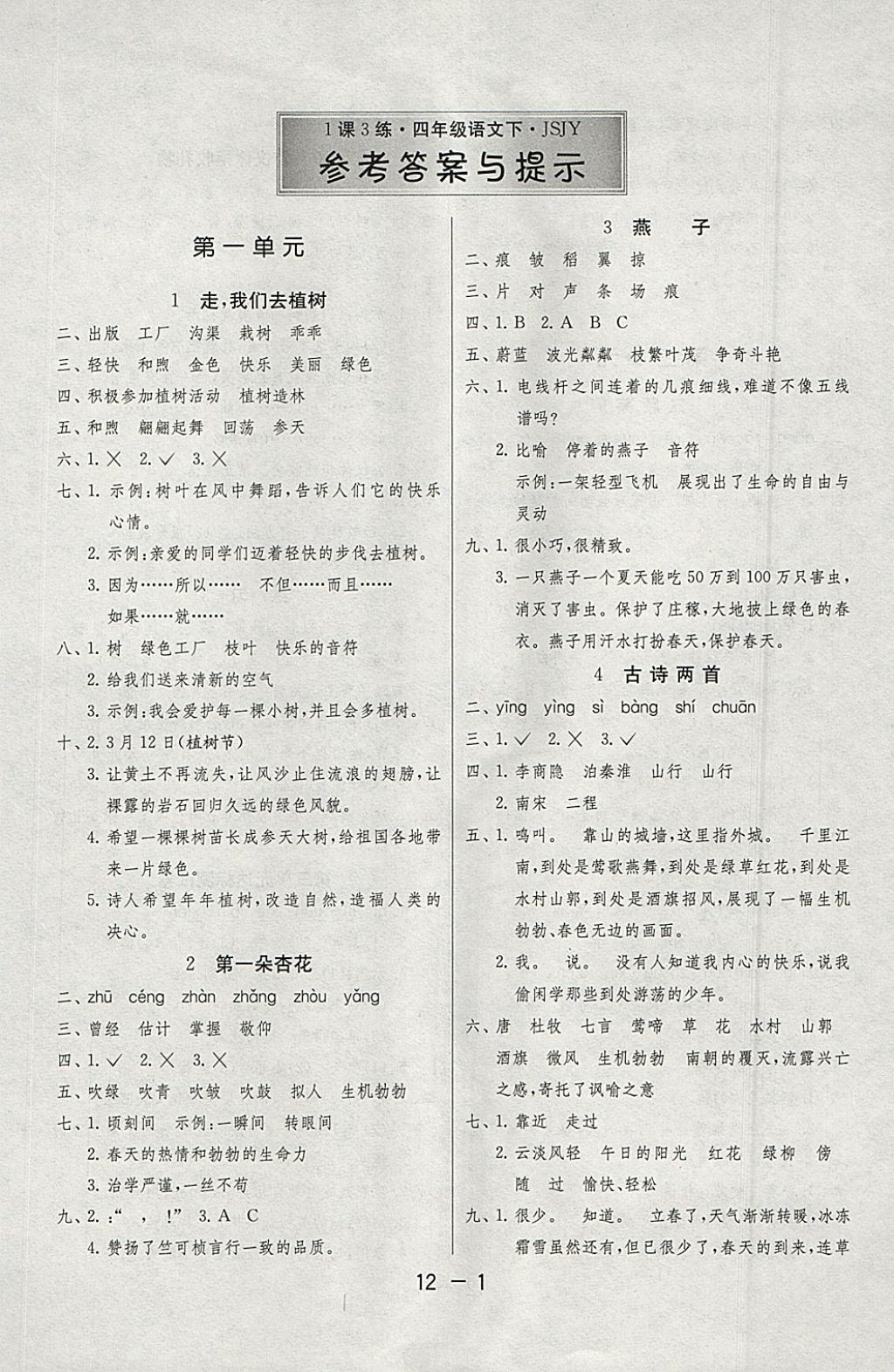 2018年1课3练单元达标测试四年级语文下册苏教版 参考答案第1页