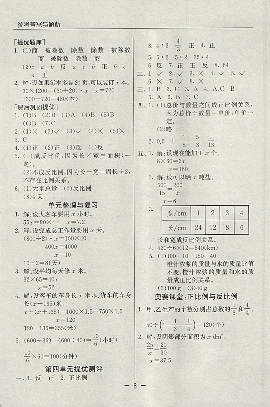 2018年實驗班提優(yōu)課堂六年級數(shù)學(xué)下冊北師大版 參考答案第8頁