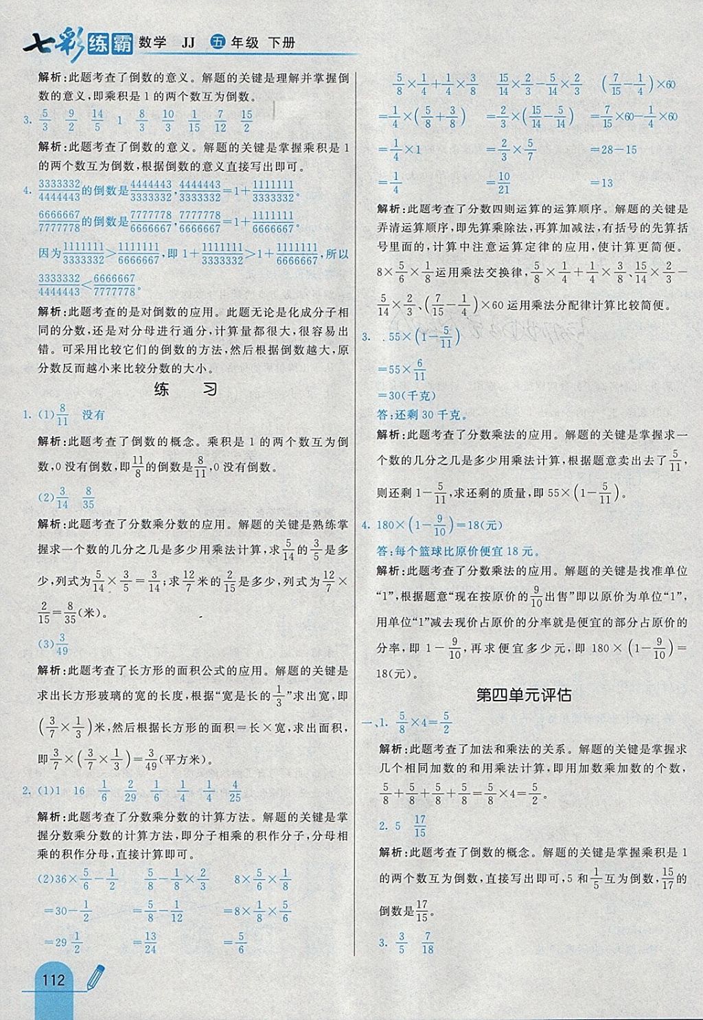 2018年七彩練霸五年級(jí)數(shù)學(xué)下冊(cè)冀教版 參考答案第24頁