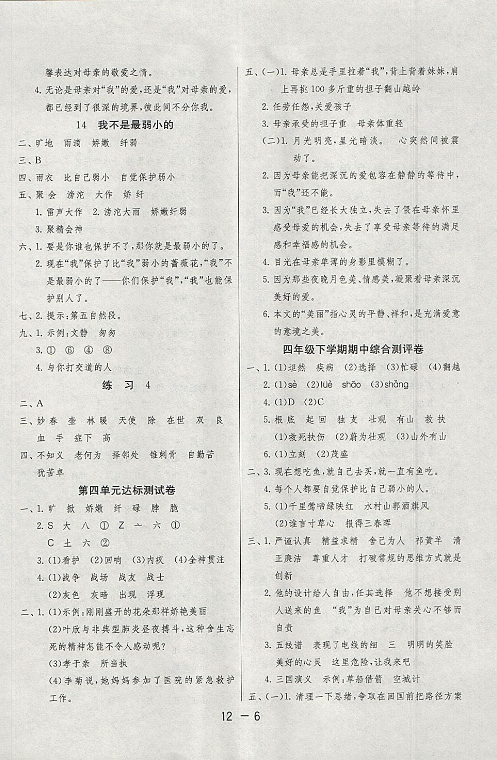 2018年1课3练单元达标测试四年级语文下册苏教版 参考答案第6页