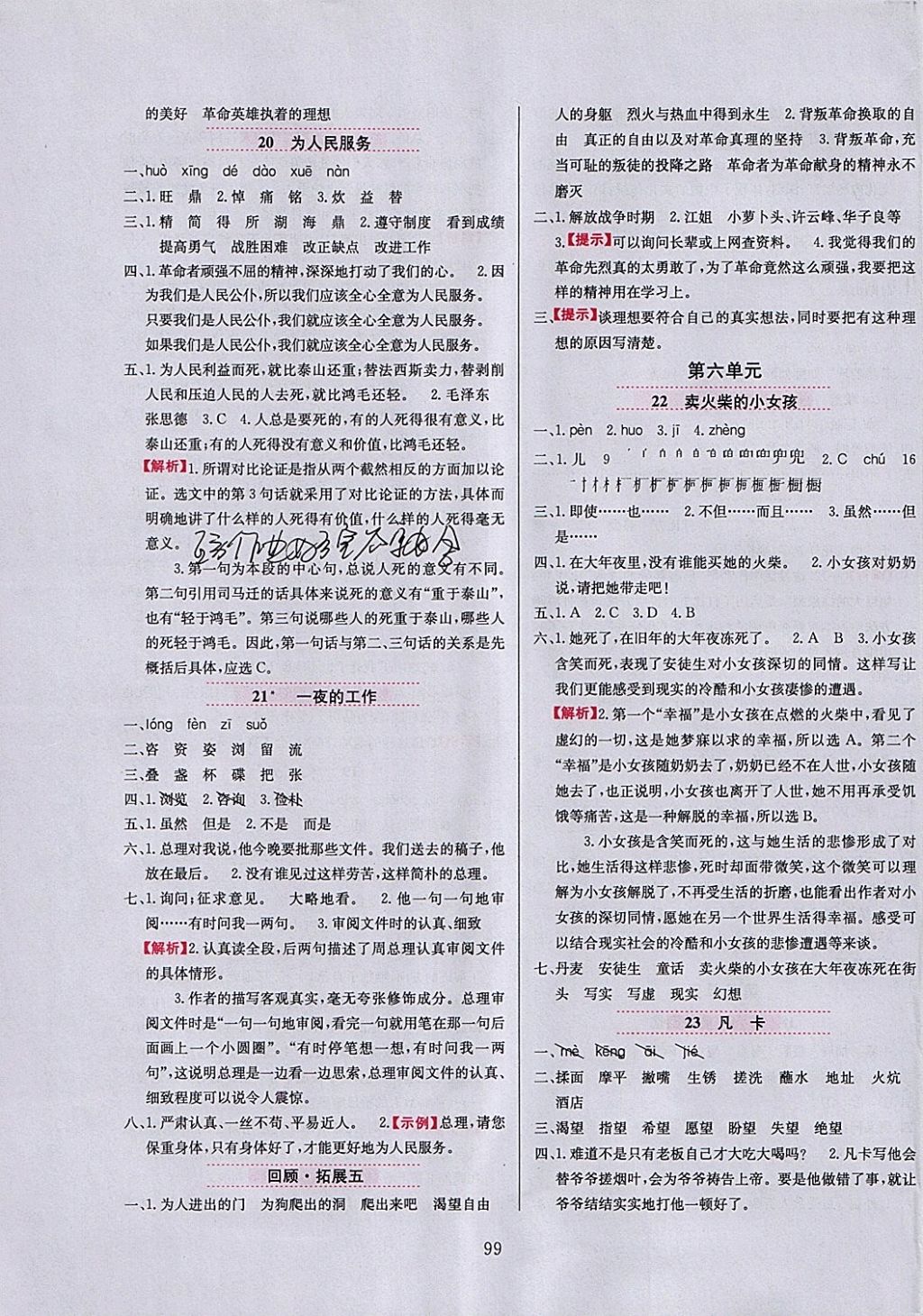 2018年小學教材全練五年級語文下冊魯教版五四制 參考答案第7頁