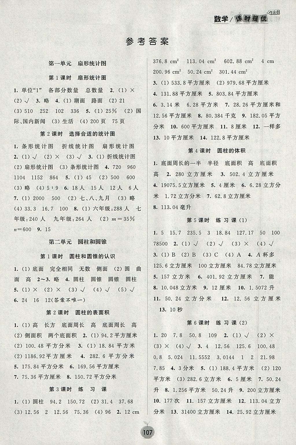 2018年阳光小伙伴课时提优作业本六年级数学下册江苏版 参考答案第1页