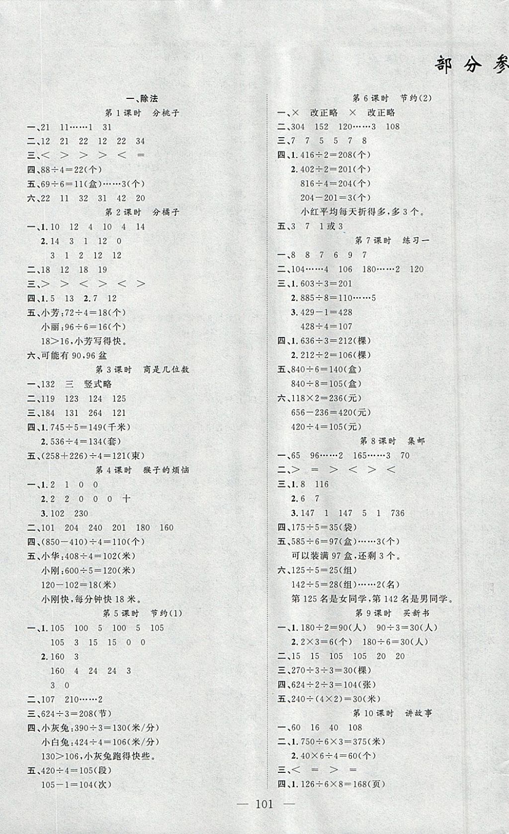 2018年原創(chuàng)新課堂三年級數(shù)學(xué)下冊北師大版 參考答案第1頁