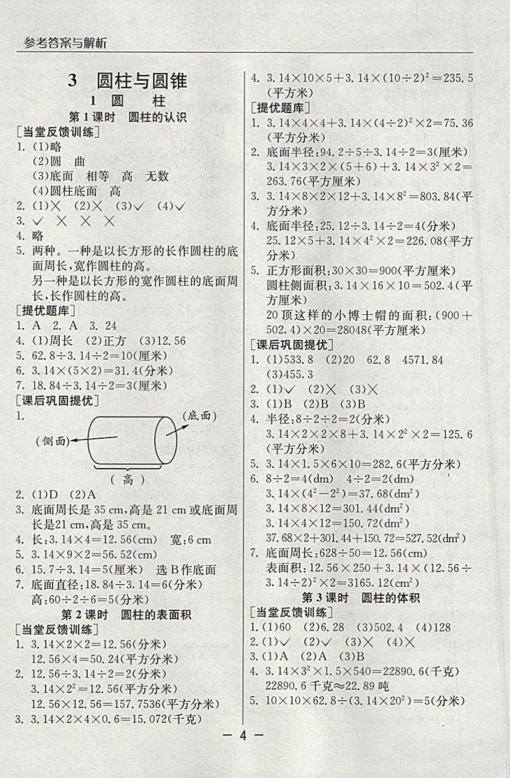 2018年实验班提优课堂六年级数学下册人教版 参考答案第4页