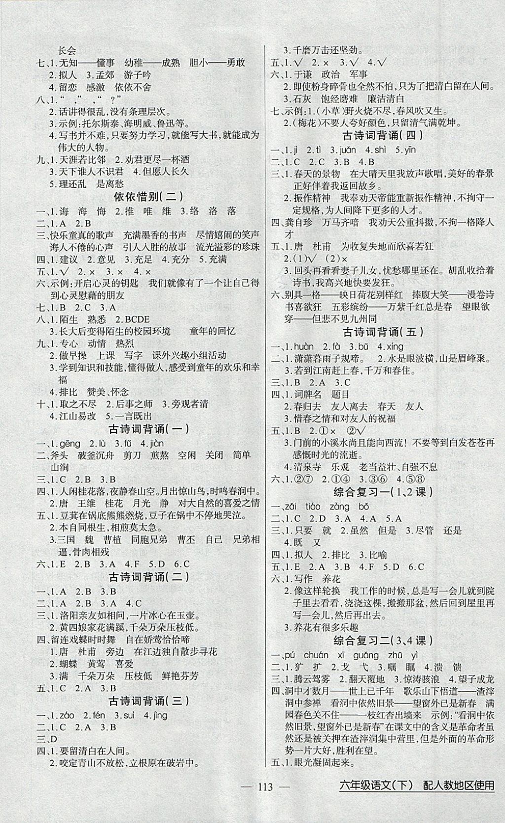 2018年黄冈100分闯关六年级语文下册人教版 参考答案第5页