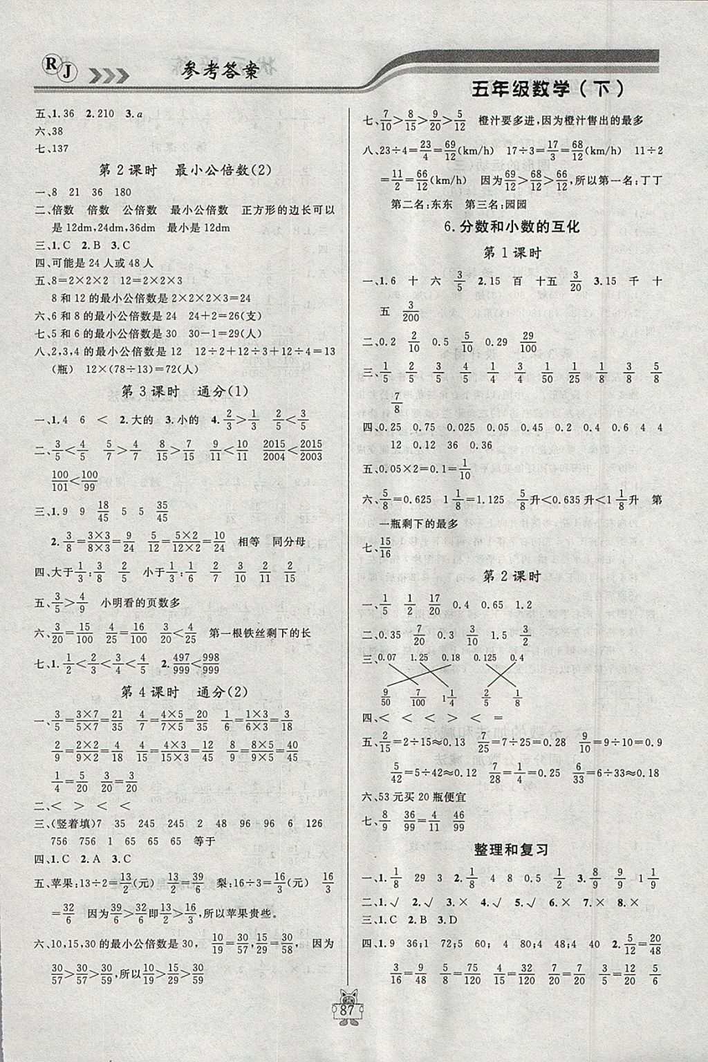 2018年?duì)钤憔氄n時(shí)優(yōu)化設(shè)計(jì)五年級(jí)數(shù)學(xué)下冊(cè)人教版 參考答案第5頁(yè)