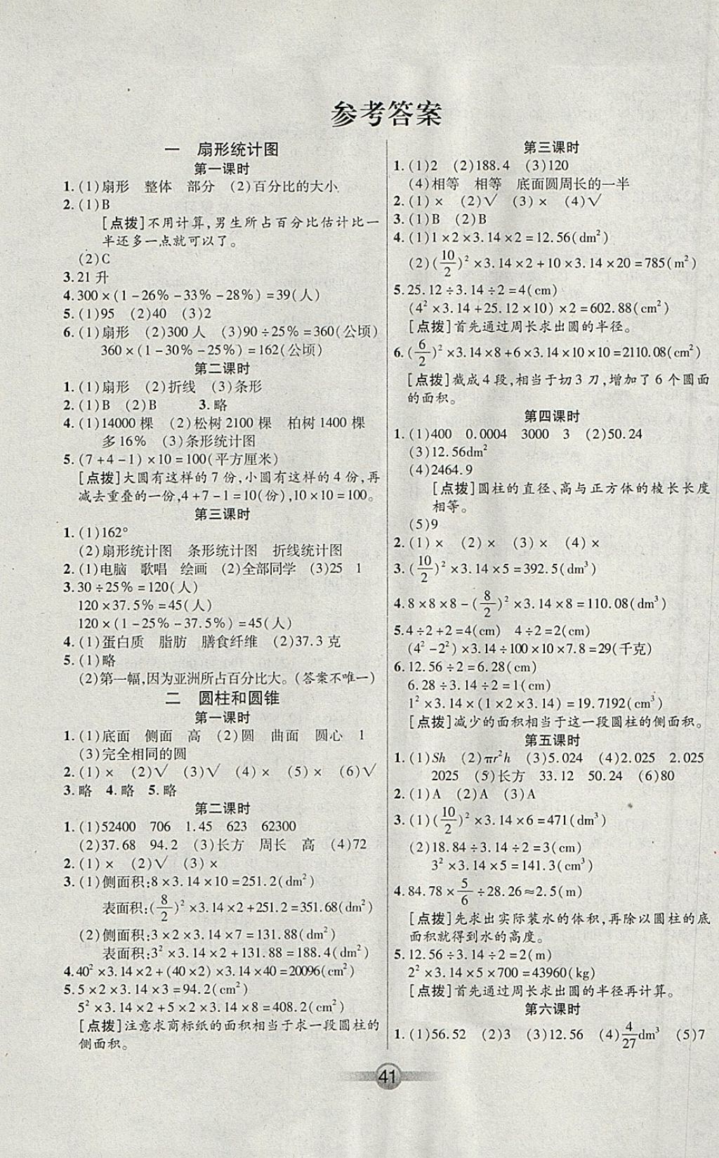 2018年小學(xué)生核心課堂六年級數(shù)學(xué)下冊蘇教版 參考答案第1頁