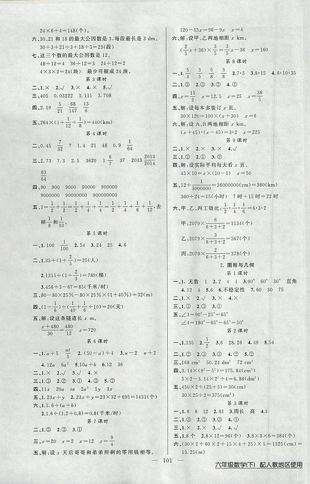 2018年黃岡100分闖關(guān)六年級(jí)數(shù)學(xué)下冊(cè)人教版 參考答案第5頁(yè)