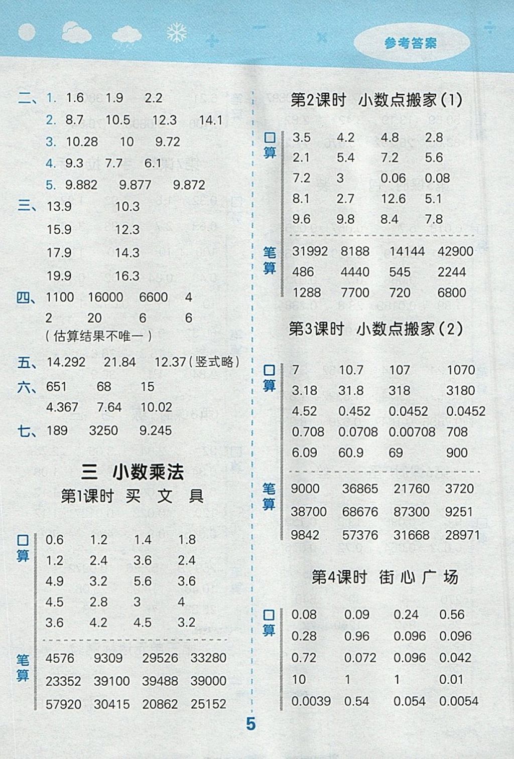 2018年小學口算大通關四年級數(shù)學下冊北師大版 參考答案第5頁