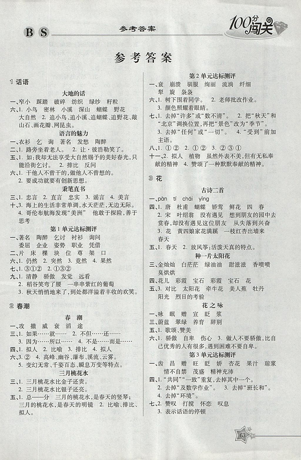 2018年100分闖關(guān)課時(shí)作業(yè)四年級(jí)語(yǔ)文下冊(cè)北師大版 參考答案第3頁(yè)