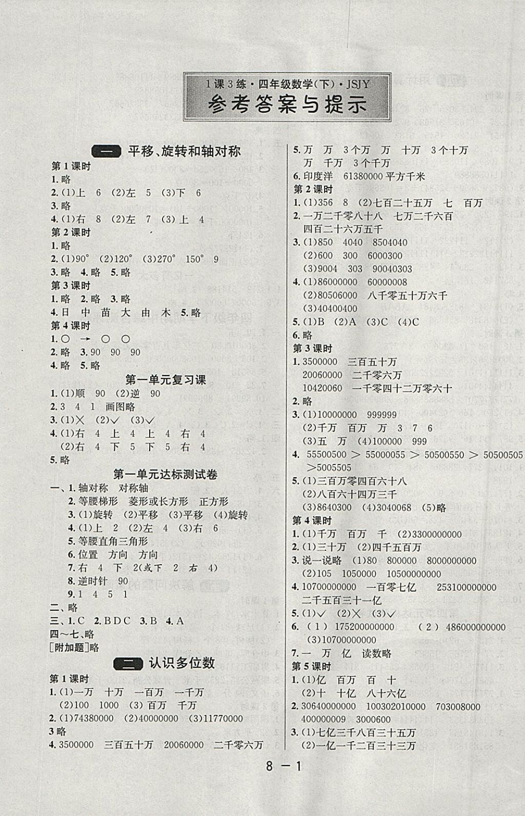 2018年1课3练单元达标测试四年级数学下册苏教版 参考答案第1页