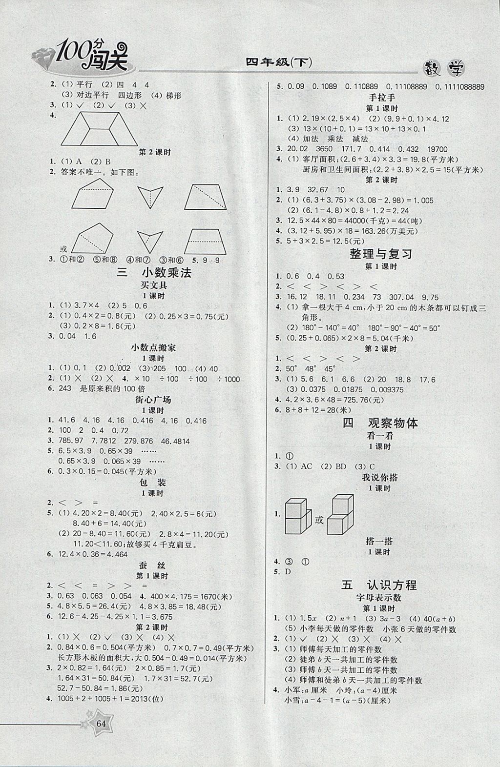 2018年100分闯关课时作业四年级数学下册北师大版 参考答案第4页