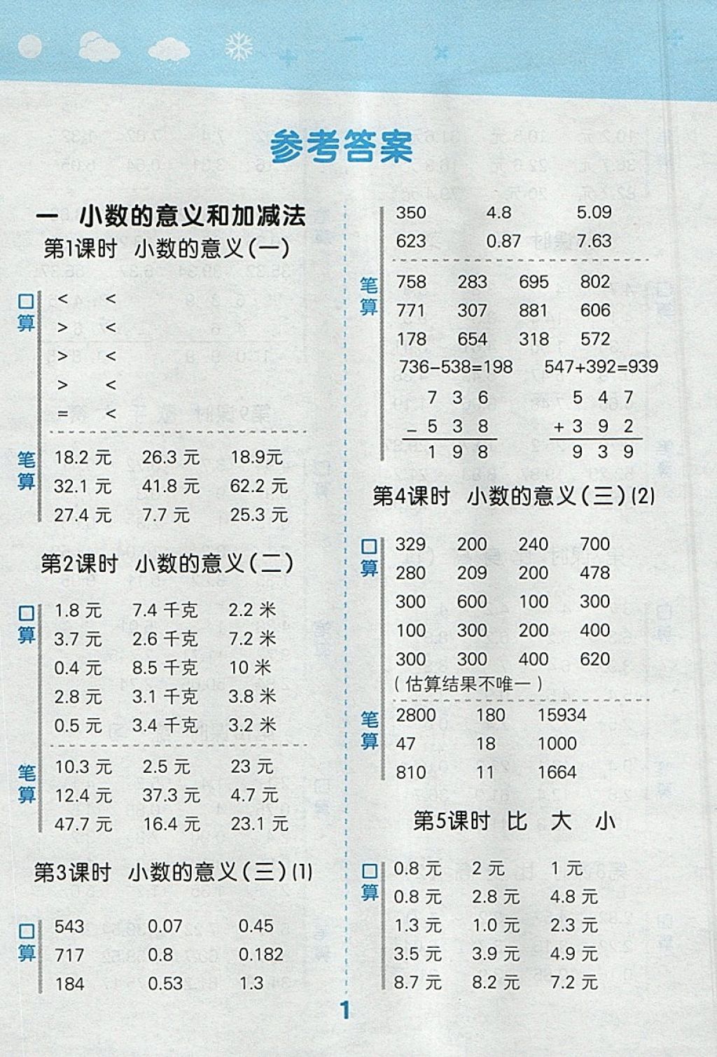 2018年小學(xué)口算大通關(guān)四年級(jí)數(shù)學(xué)下冊(cè)北師大版 參考答案第1頁(yè)