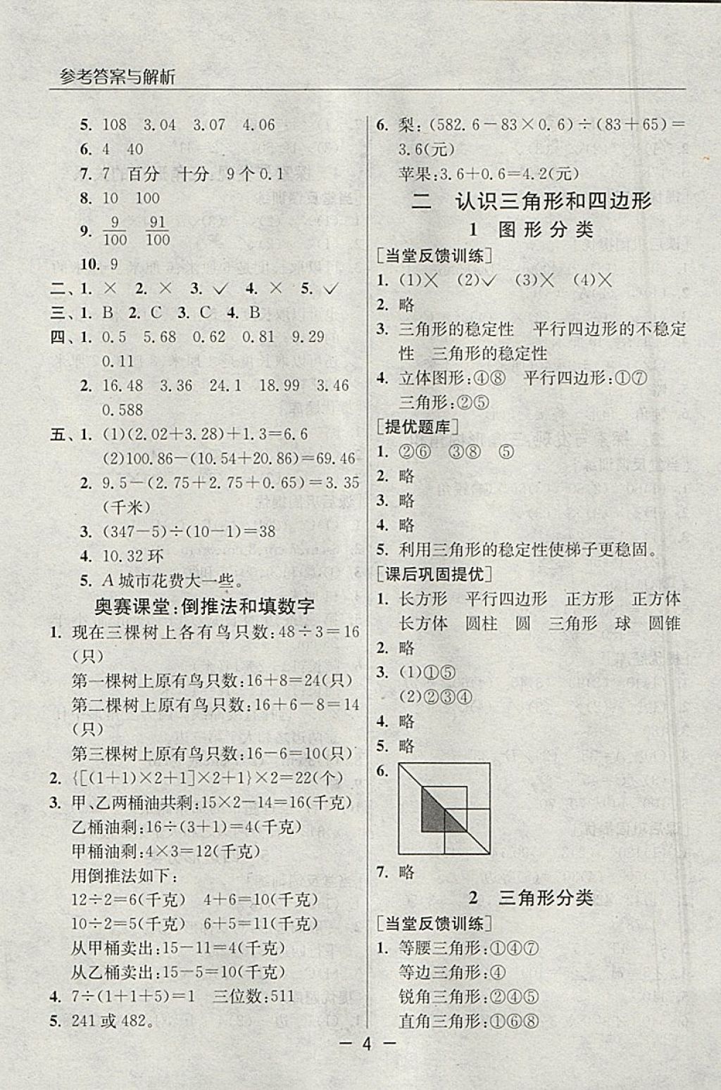 2018年实验班提优课堂四年级数学下册北师大版 参考答案第4页