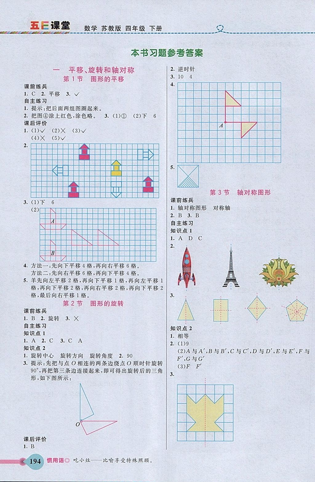 2018年五E課堂四年級(jí)數(shù)學(xué)下冊蘇教版 參考答案第1頁