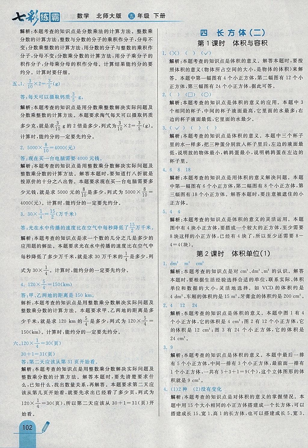 2018年七彩練霸五年級數(shù)學下冊北師大版 參考答案第18頁