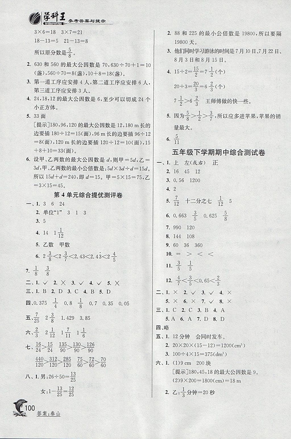 2018年實(shí)驗(yàn)班提優(yōu)訓(xùn)練五年級(jí)數(shù)學(xué)下冊(cè)人教版 參考答案第10頁(yè)