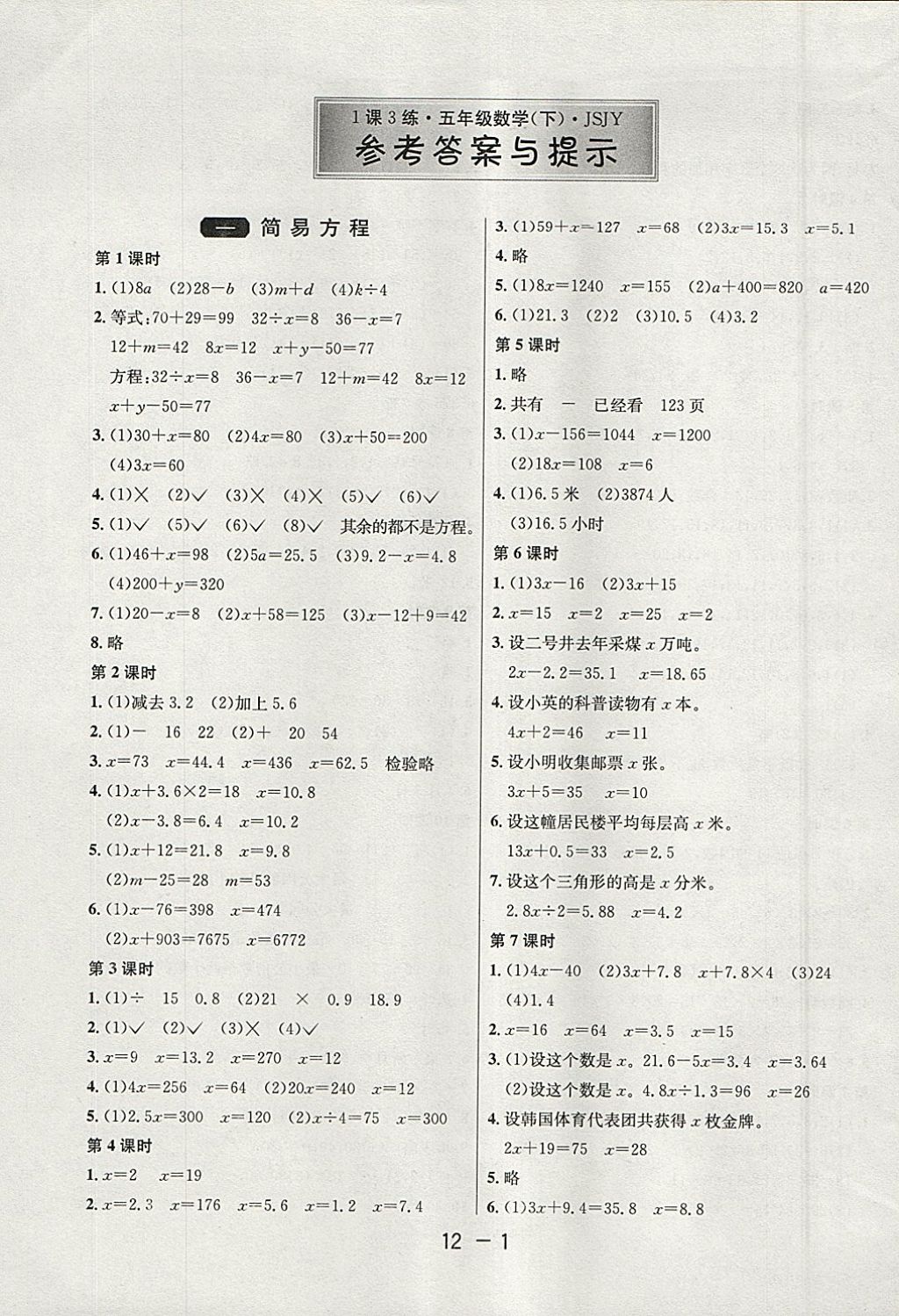 2018年1课3练单元达标测试五年级数学下册苏教版 参考答案第1页