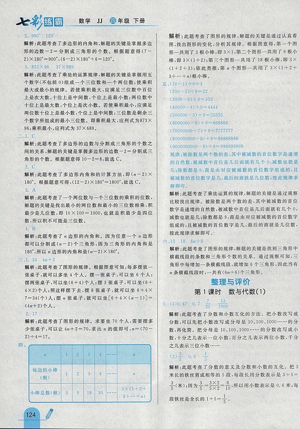 2018年七彩練霸四年級數(shù)學下冊冀教版 參考答案第36頁