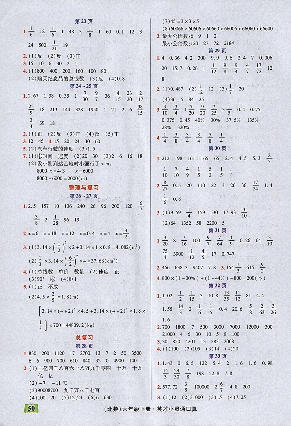 2018年口算心算速算英才小靈通快速反應(yīng)能力訓(xùn)練六年級下冊北師大版 參考答案第3頁