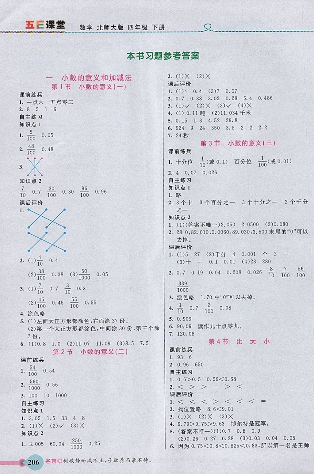 2018年五E課堂四年級數(shù)學下冊北師大版 參考答案第1頁