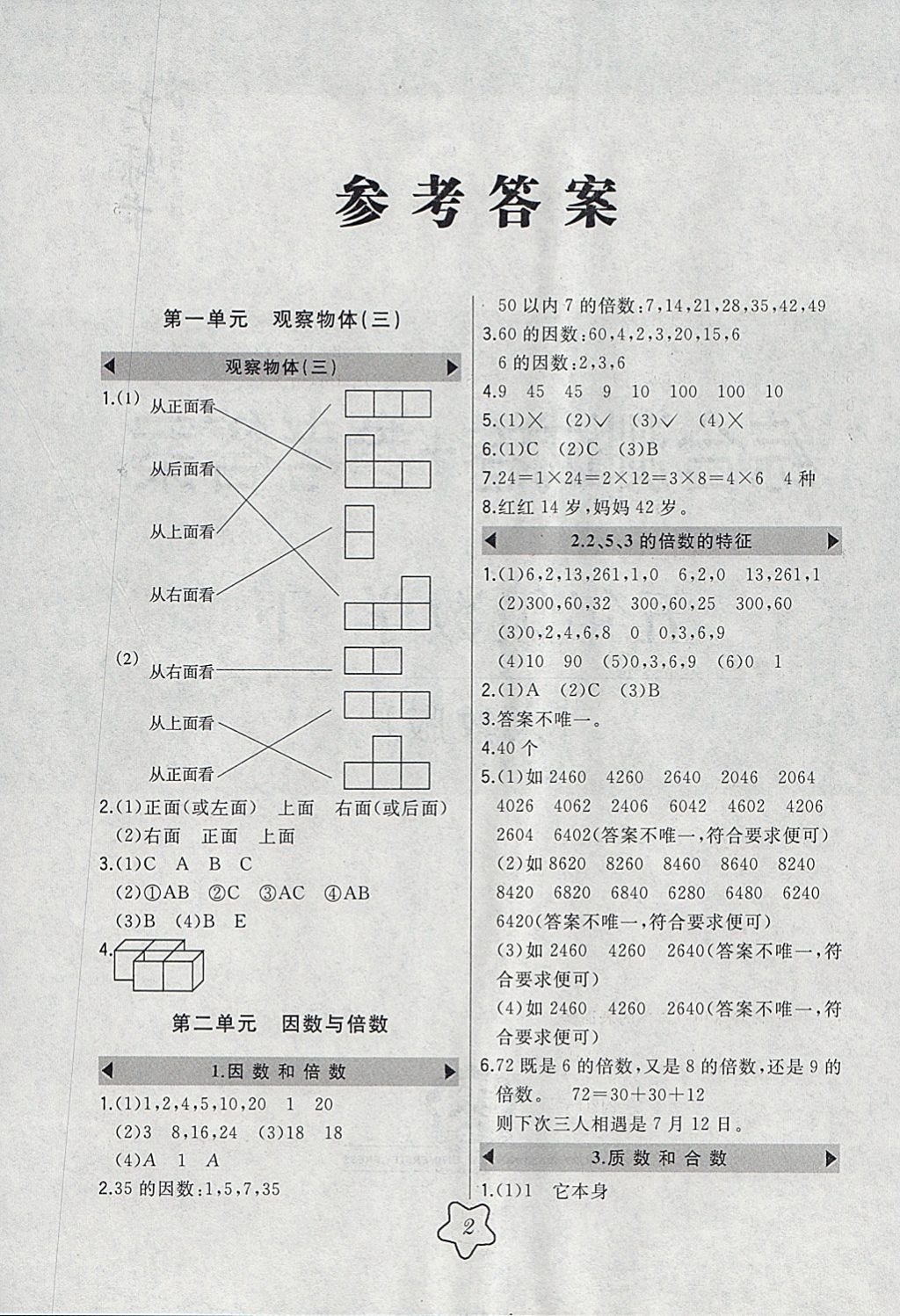 2018年北大綠卡五年級(jí)數(shù)學(xué)下冊(cè)人教版 參考答案第1頁(yè)