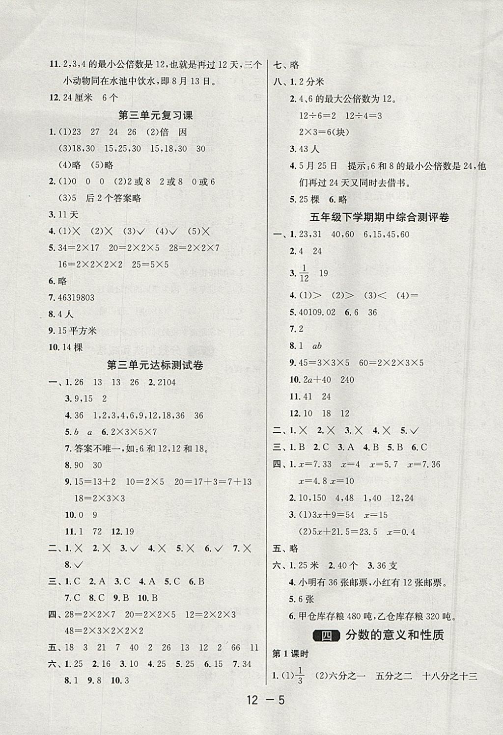 2018年1课3练单元达标测试五年级数学下册苏教版 参考答案第5页