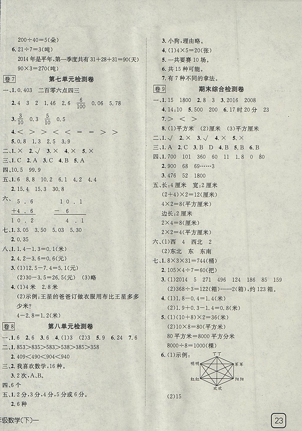 2018年探究樂園高效課堂導學案三年級數(shù)學下冊 參考答案第10頁