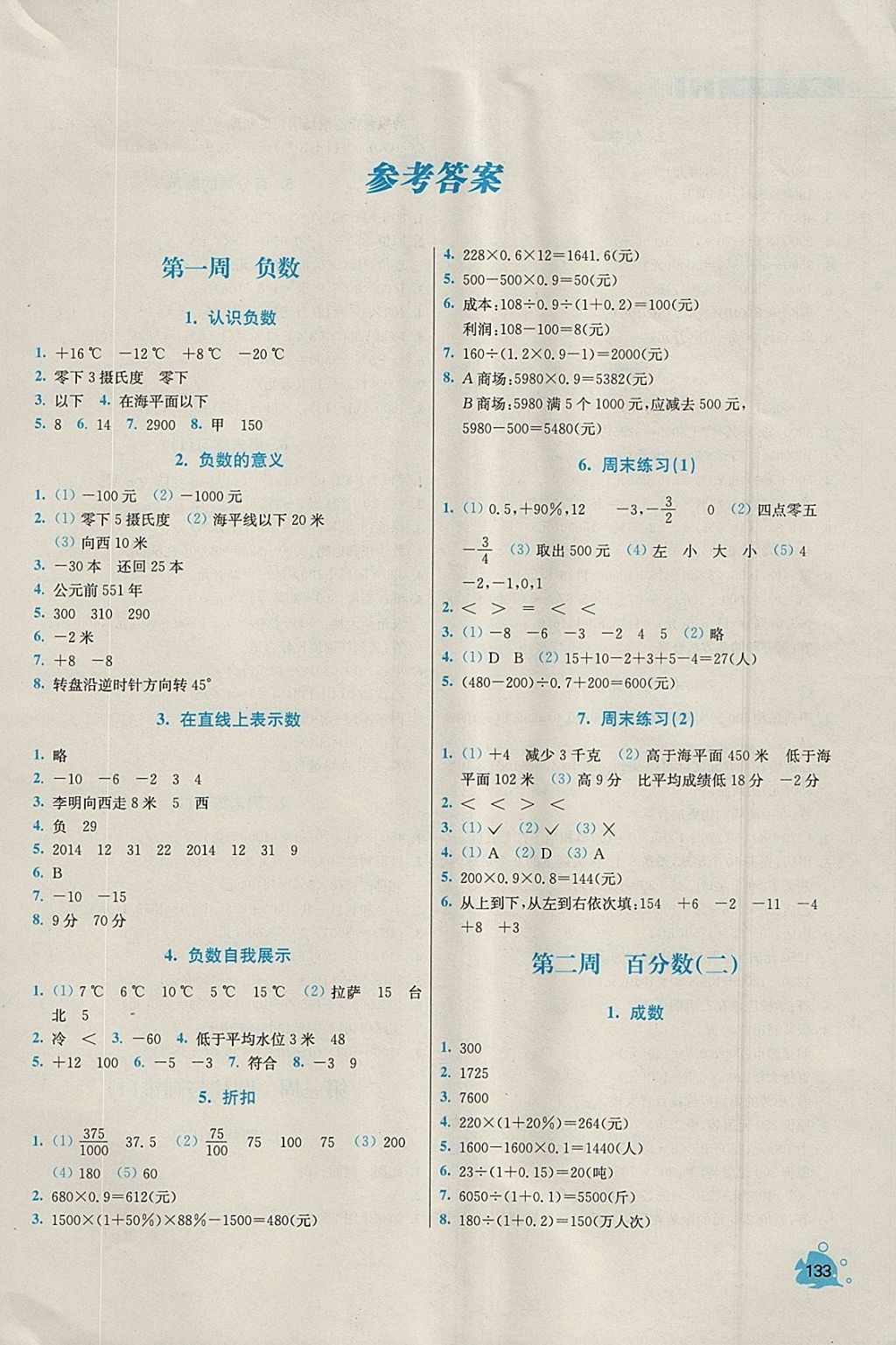 2018年小学同步奥数天天练六年级下册人教版 参考答案第1页