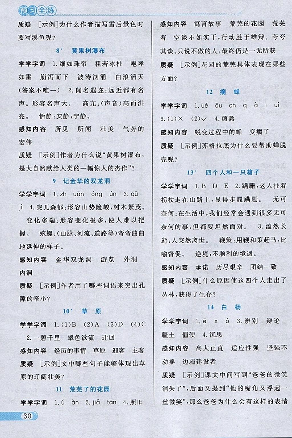 2018年小學教材全練五年級語文下冊冀教版 參考答案第18頁