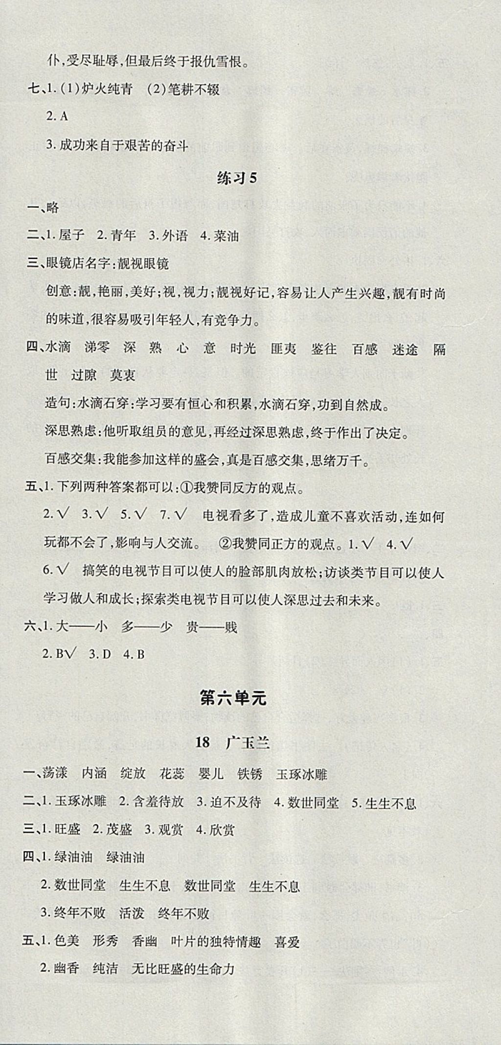 2018年非常1加1一課一練六年級語文下冊蘇教版 參考答案第12頁