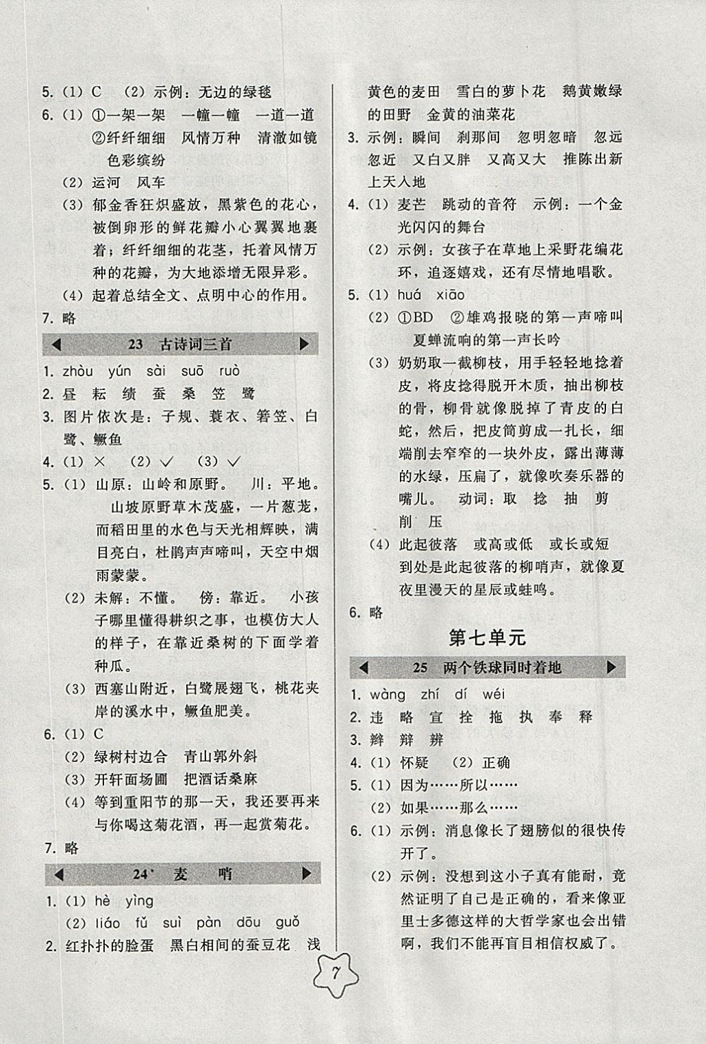 2018年北大綠卡四年級(jí)語(yǔ)文下冊(cè)人教版 參考答案第7頁(yè)