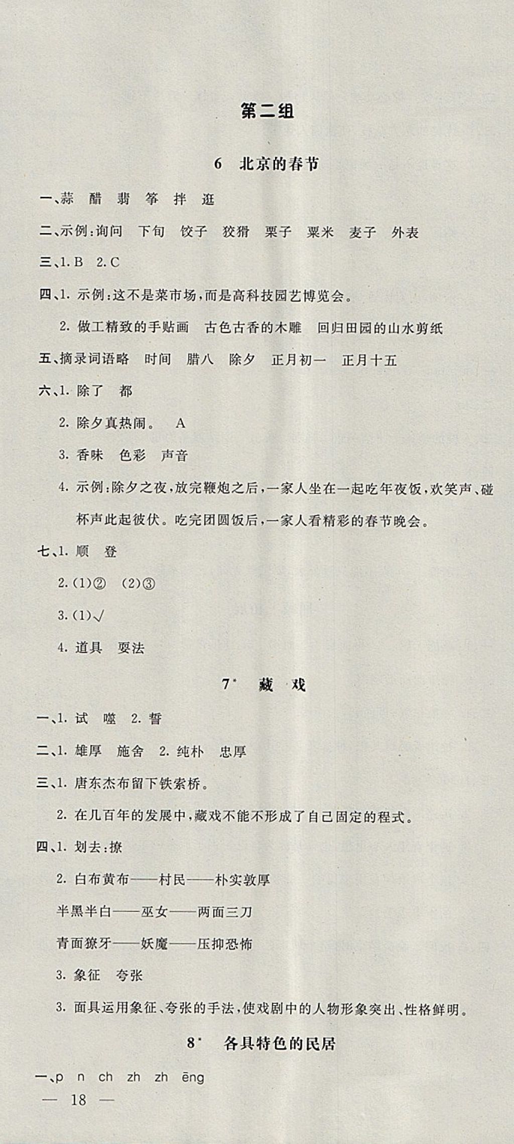 2018年非常1加1一課一練六年級語文下冊人教版 參考答案第4頁