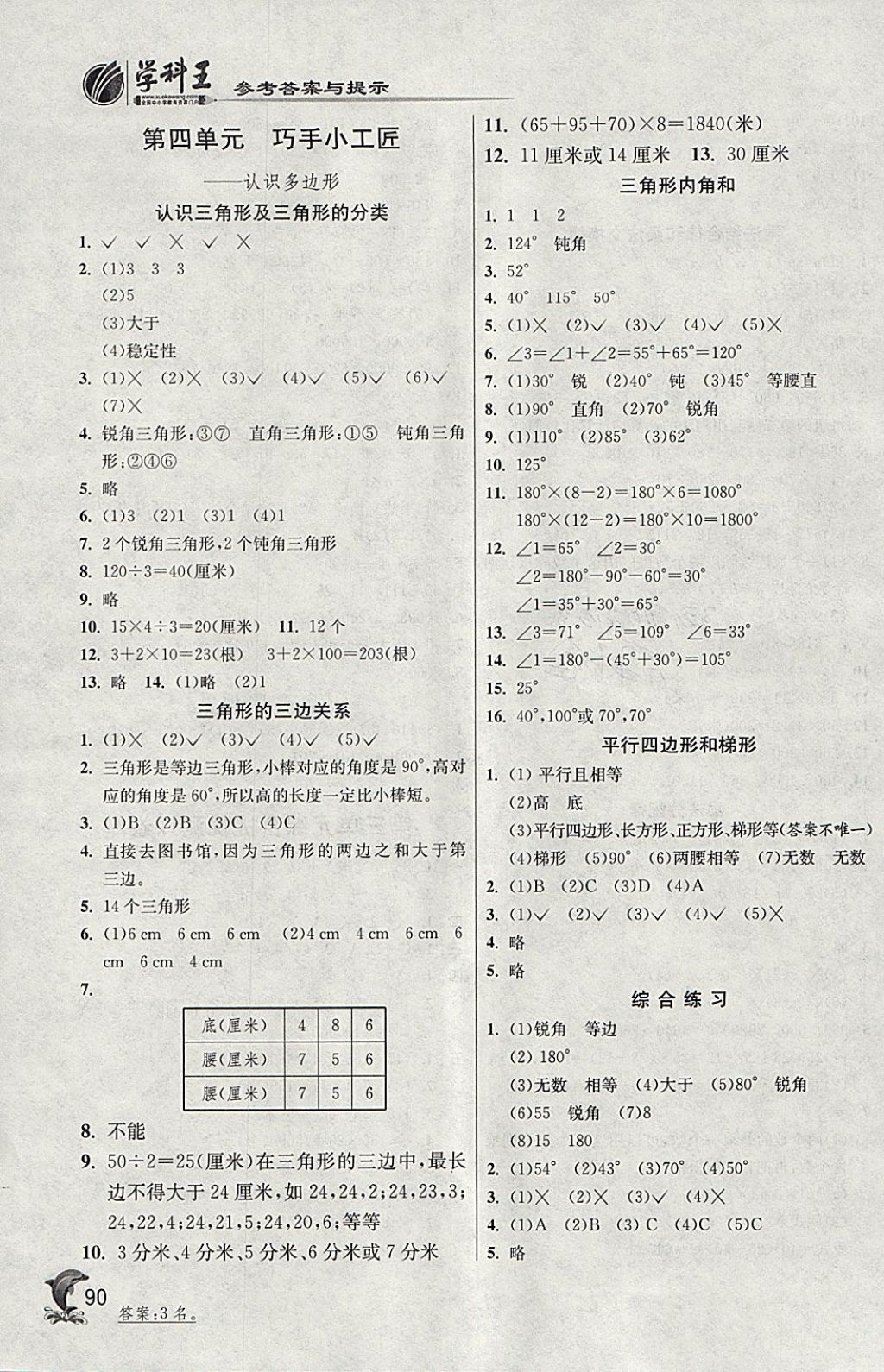 2018年實驗班提優(yōu)訓練四年級數學下冊青島版 參考答案第4頁