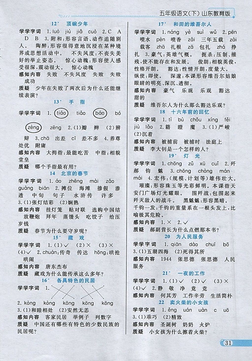 2018年小學(xué)教材全練五年級語文下冊魯教版五四制 參考答案第18頁