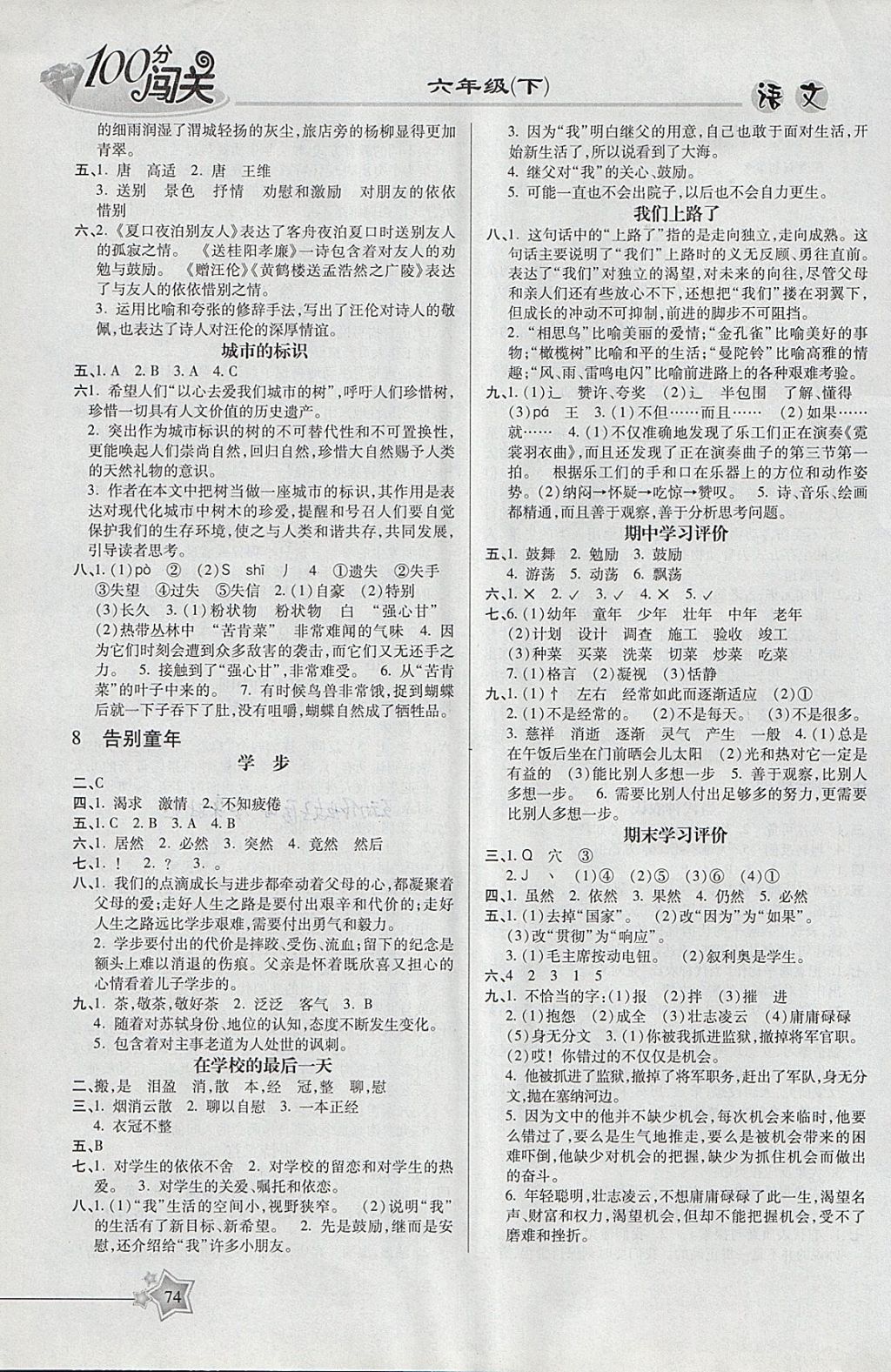 2018年100分闯关课时作业六年级语文下册北师大版 参考答案第6页