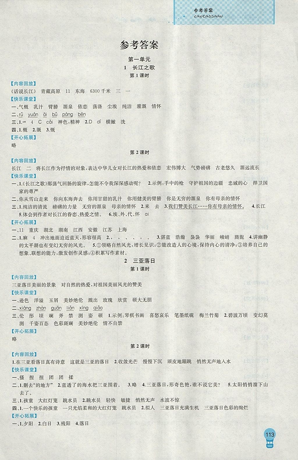 2018年金钥匙1加1课时作业六年级语文下册江苏版 参考答案第1页