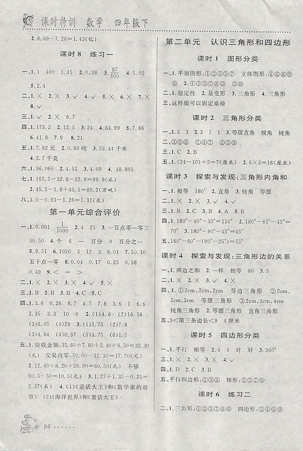 2018年明天教育課時(shí)特訓(xùn)四年級數(shù)學(xué)下冊北師大版 參考答案第2頁